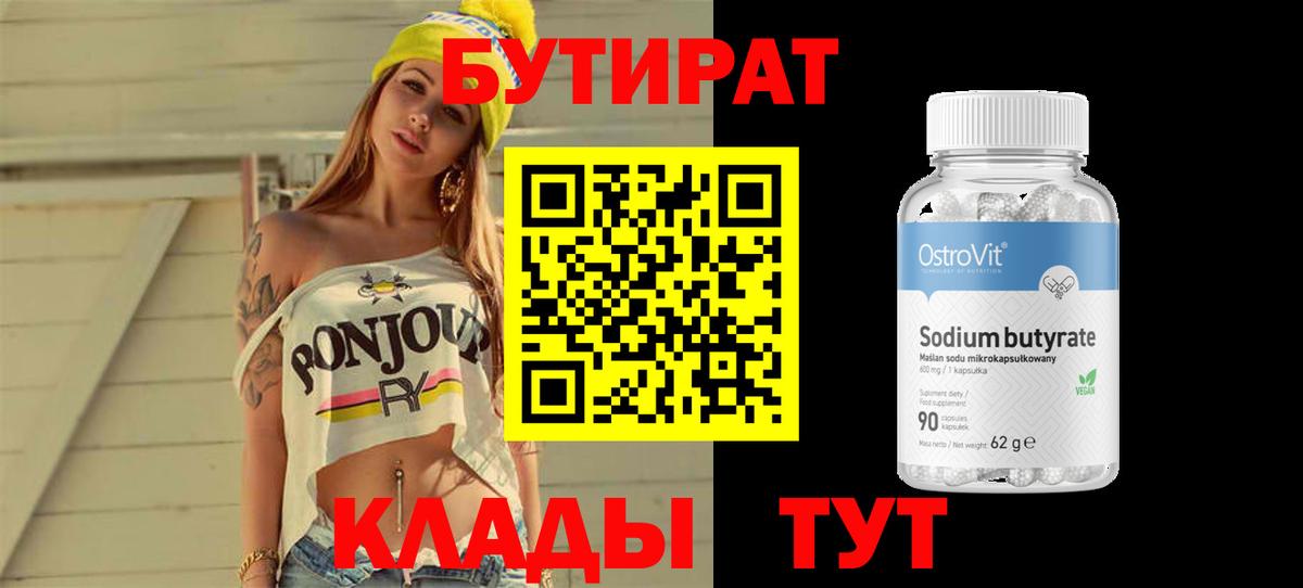 БУТИРАТ бутик Мценск