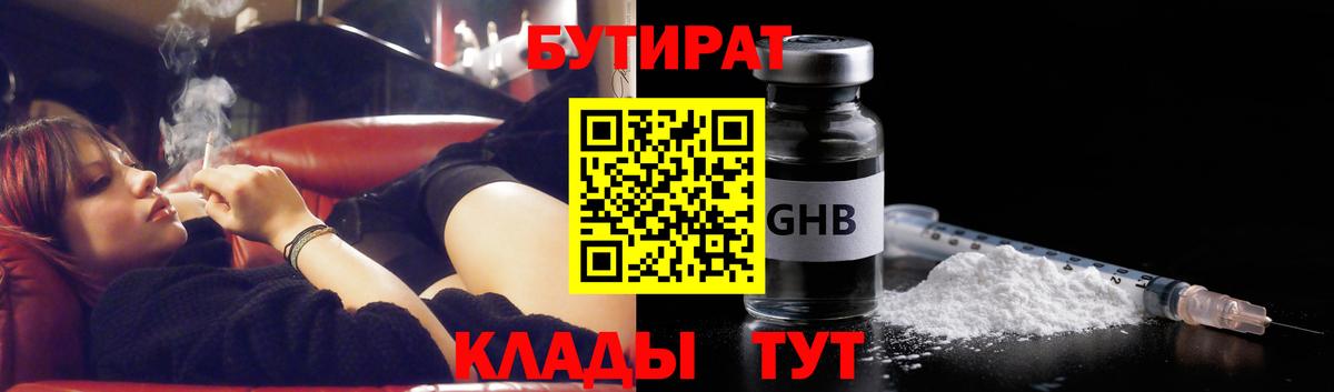 Бутират GHB Мценск