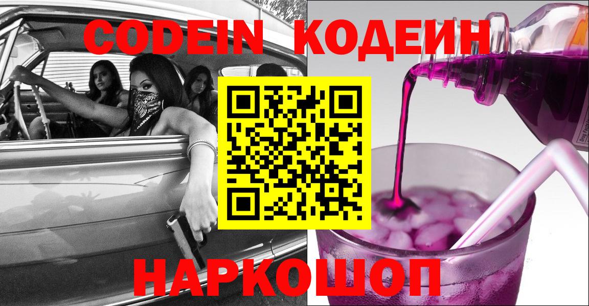 Codein напиток Lean (лин) Мценск