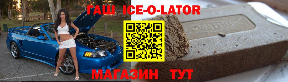 ГАШ ice o lator  Мценск  ГАШ  цена наркотик  Гашиш ice o lator 